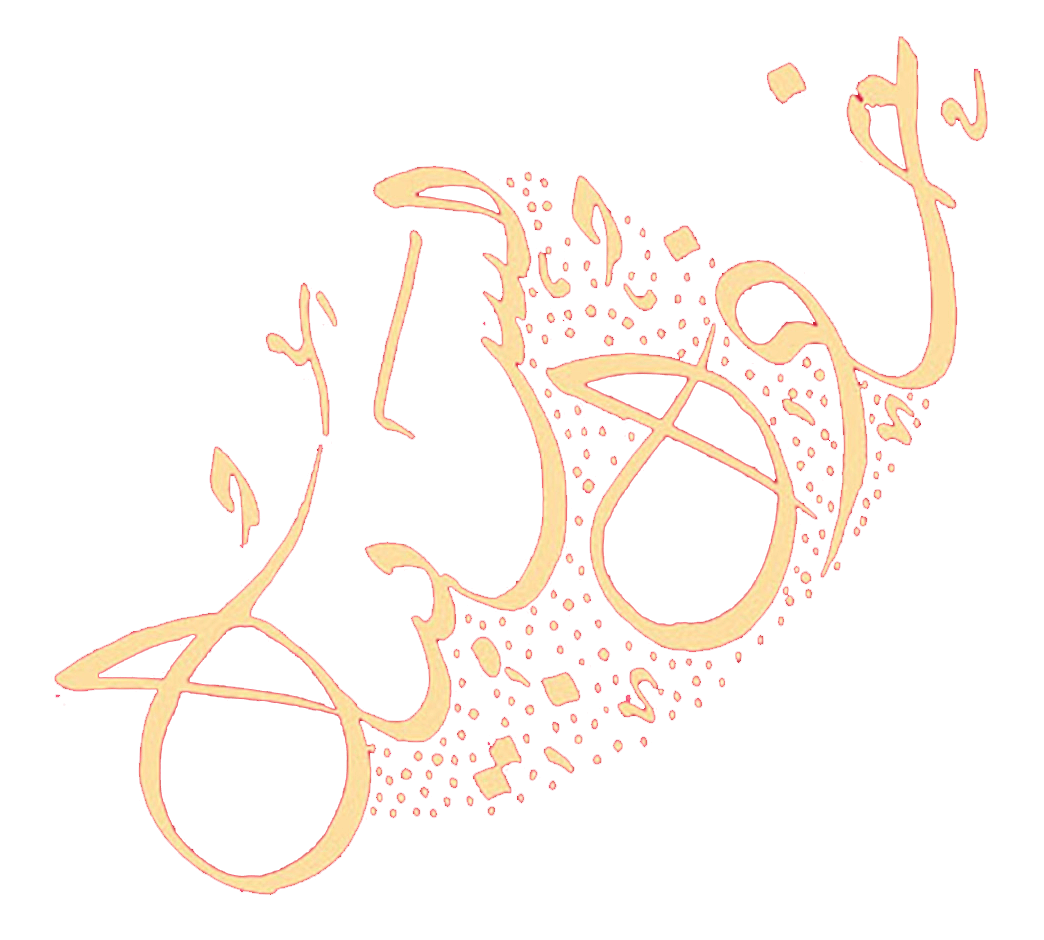 Khoudh elsabil - Détail 1